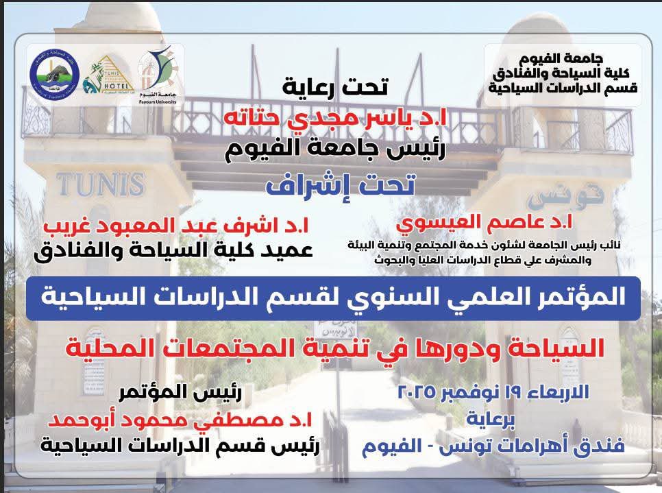 قسم الدراسات السياحية يعلن عن انعقاد مؤتمره العلمي السنوي الأربعاء المقبل