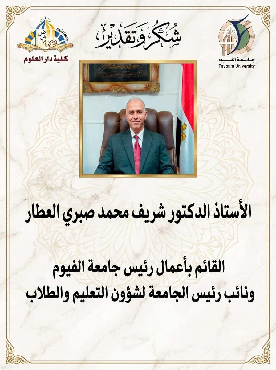 شكر وتهنئة الأستاذ الدكتور/ صلاح عبد المعز العشيري عميد الكلية إلى الأستاذ الدكتور/ شريف محمد صبري العطار بمناسبة قيام سيادته بأعمال رئيس جامعة الفيوم