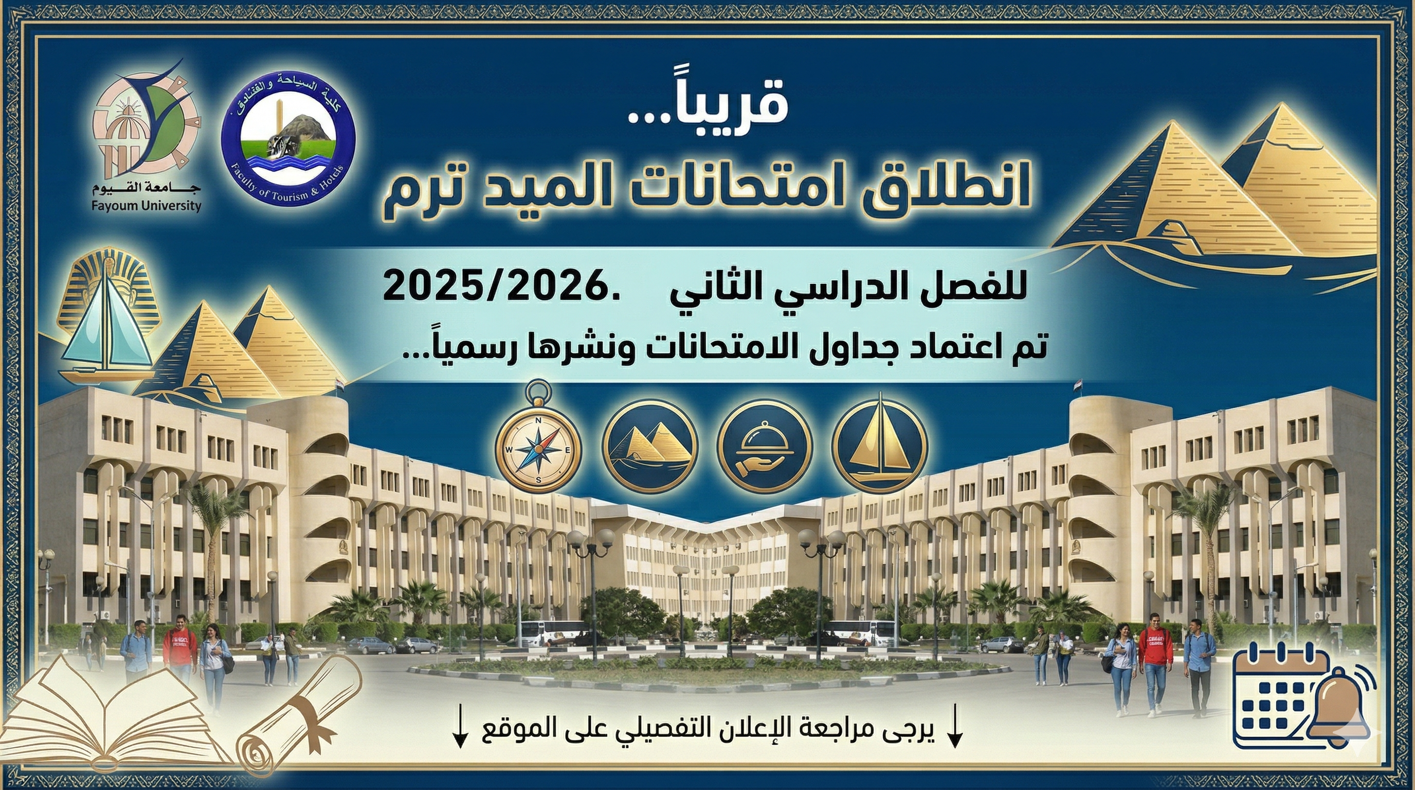 إعلان هام بشأن جداول امتحانات منتصف الفصل الدراسي (الميد ترم) للعام الجامعي ٢٠٢٥ / ٢٠٢٦