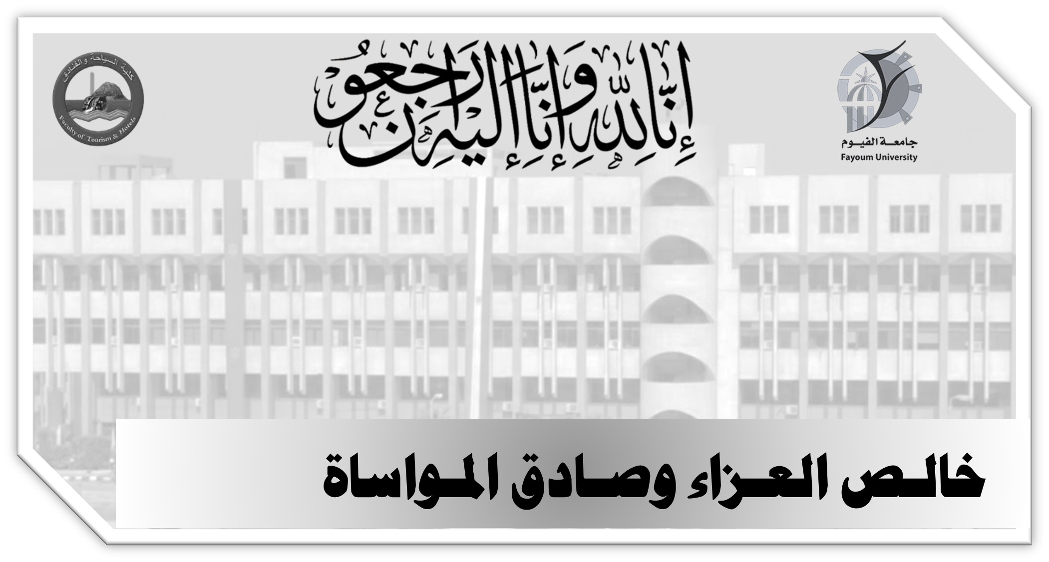 تعزية واجبة