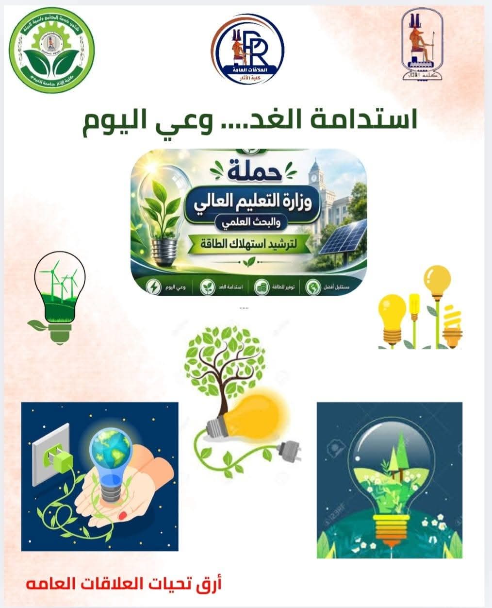 🌿 انطلاقًا من حملة "وفّرها... تنوّرها" 🌿