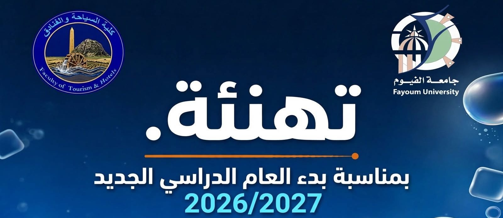 تهنئة بمناسبة بدء العام الدراسي الجديد 2026/2027