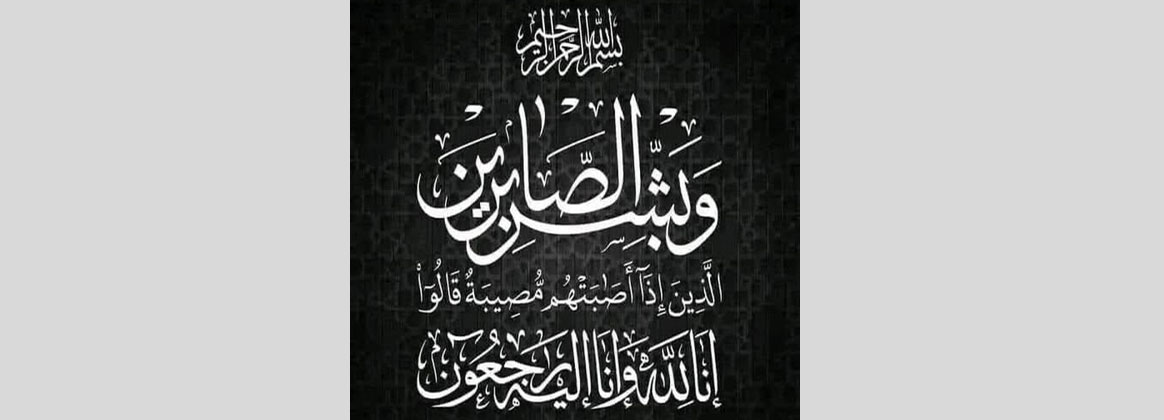   عزاء واجب