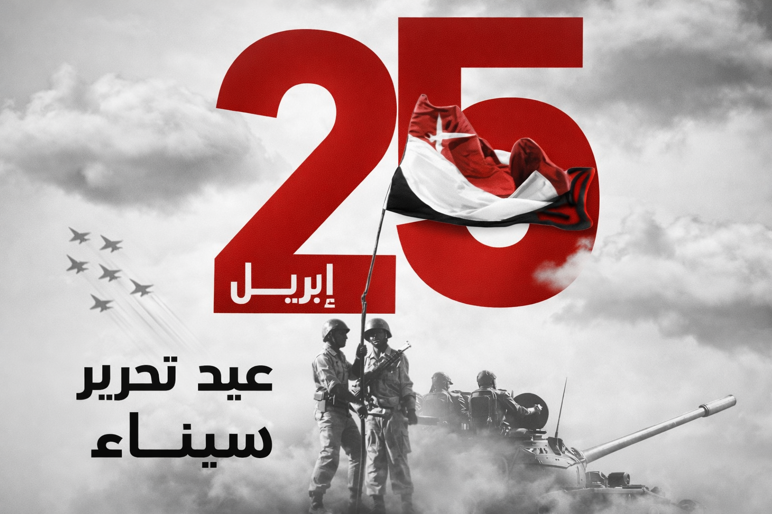 تهنئة بمناسبة عيد تحرير سيناء