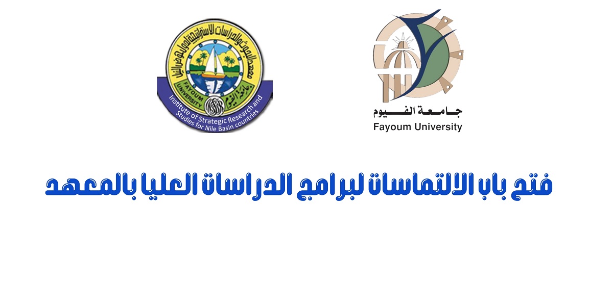 فتح باب الالتماسات لبرامج الدراسات العليا بالمعهد