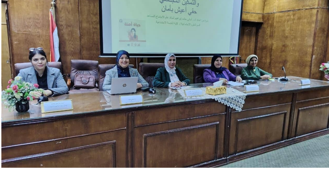 جامعة الفيوم ندوه توعوية بعنوان "حقي أعيش بأمان" بكلية الخدمة الاجتماعية 