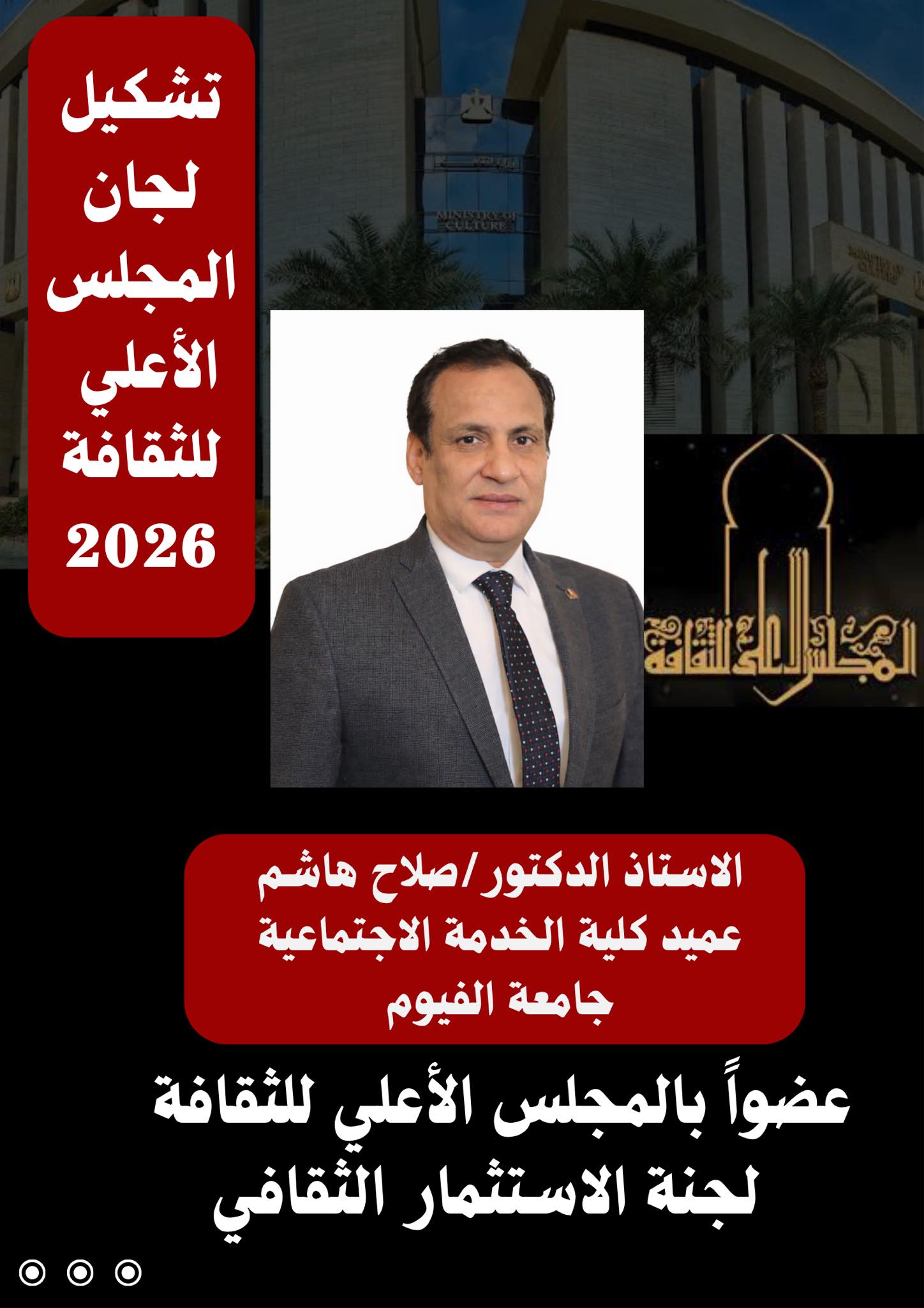 اختيار الأستاذ الدكتور/ صلاح هاشم، عميد الكلية عضواً بالمجلس الأعلى للثقافة