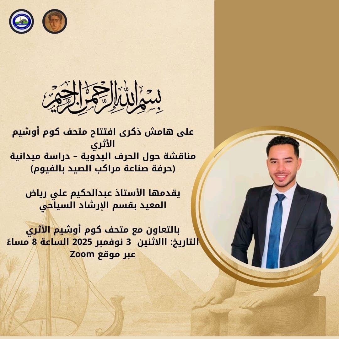 حاضرة علمية عبر تطبيق Zoom بعنوان: “الحرف اليدوية.. دراسة ميدانية حول حرفة صناعة مراكب الصيد بالفيوم”