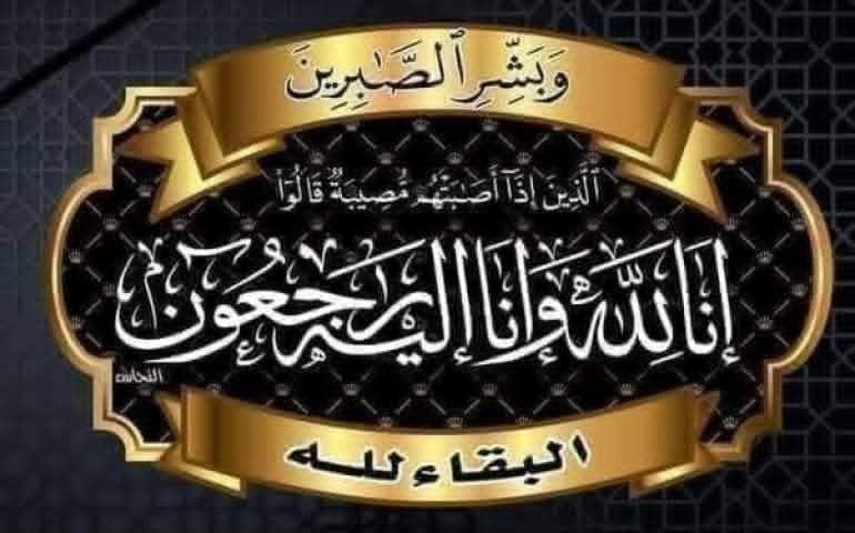 عزاء واجب