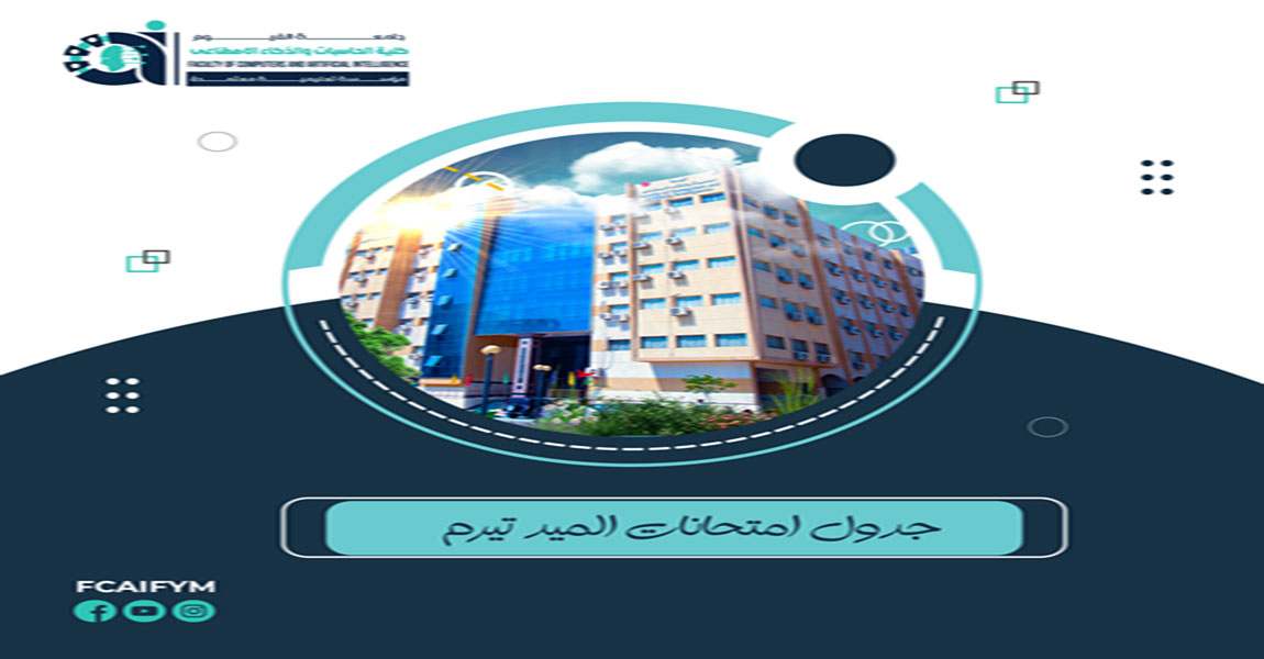 جدول امتحانات منتصف الفصل الدراسى الثانى من العام الجامعى 2025/2026