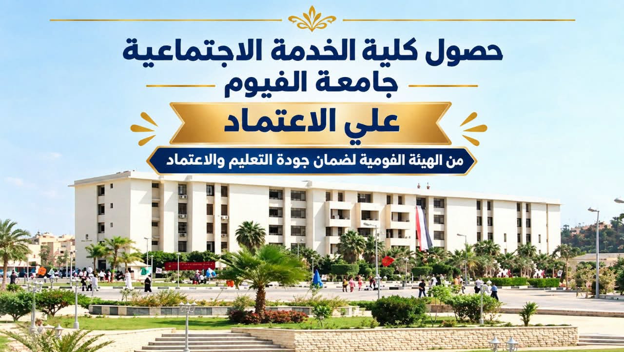  حصول كلية الخدمة الاجتماعية علي الاعتماد   من الهيئة القومية لضمان جودة التعليم والاعتماد