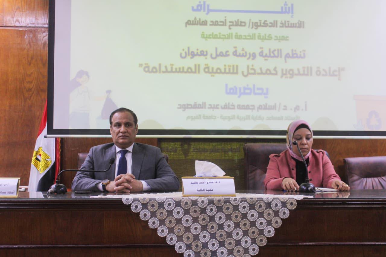 ورشة عمل :إعادة التدوير كمدخل استراتيجي لتحقيق التنمية المستدامة