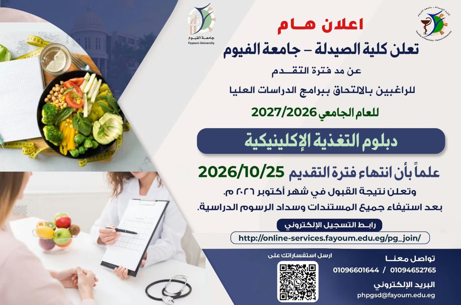  مد  فترة التقدم للراغبين بالالتحاق ببرامج الدراسات العليا للعام الجامعى ٢٠٢٦/٢٠٢٧