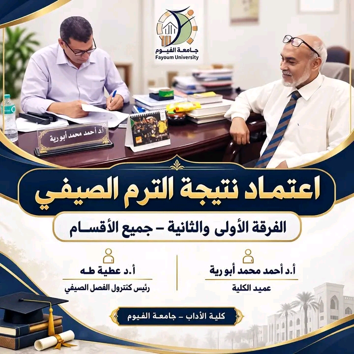 توقيع نتيجة الترم الصيفي للفرقة الأولى والثانية للعام الجامعى 2026/2027