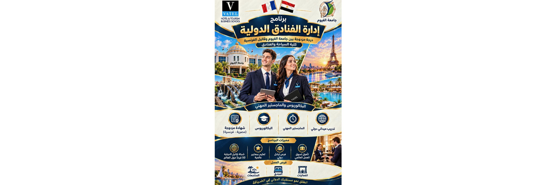 بقرارين وزاريين.. جامعة الفيوم  تطلق أول برامج دولية بكلية السياحة والفنادق بالشراكة مع كلية «فاتيل للسياحة والضيافة» الفرنسية