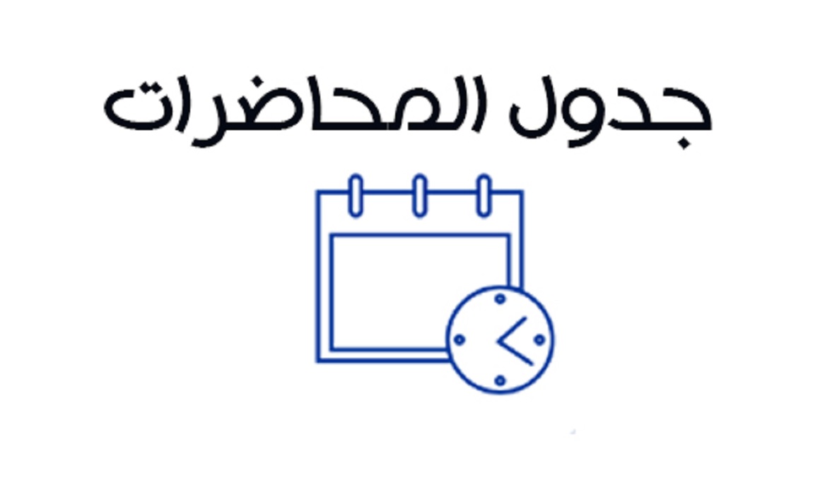 جدول محاضرات الفصل الدراسي الأول  للعام الجامعي 2025/ 2026.