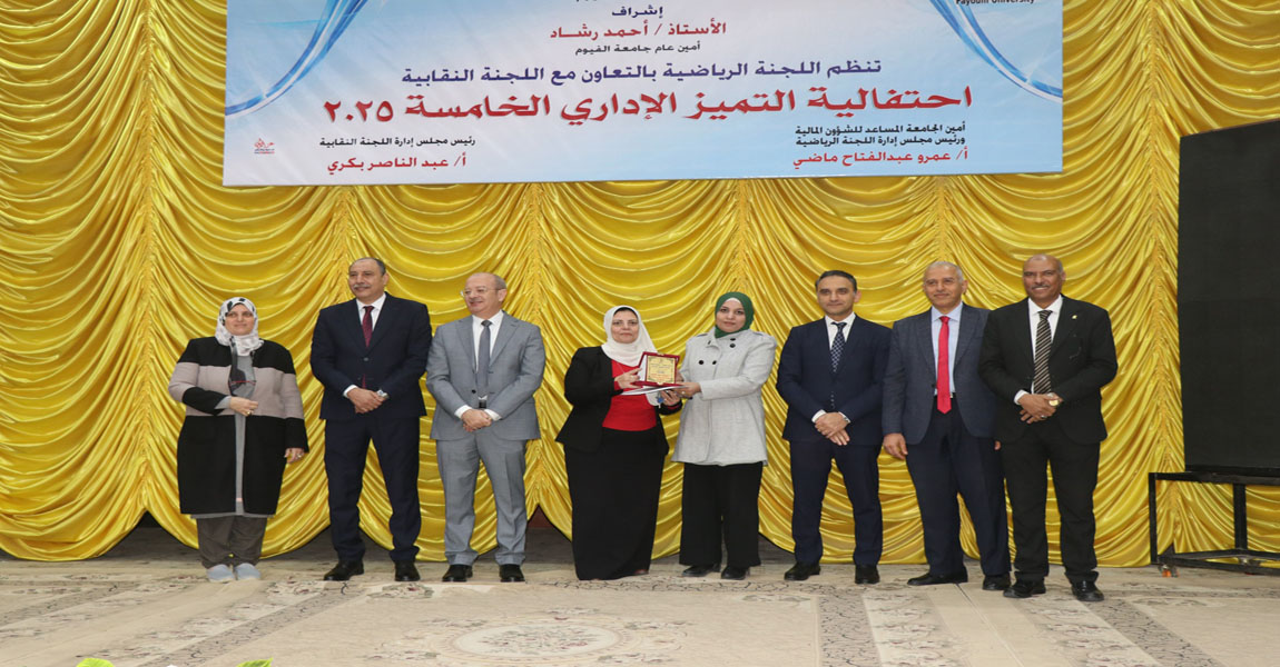 جامعة الفيوم تكرم متميزين الحاسبات 