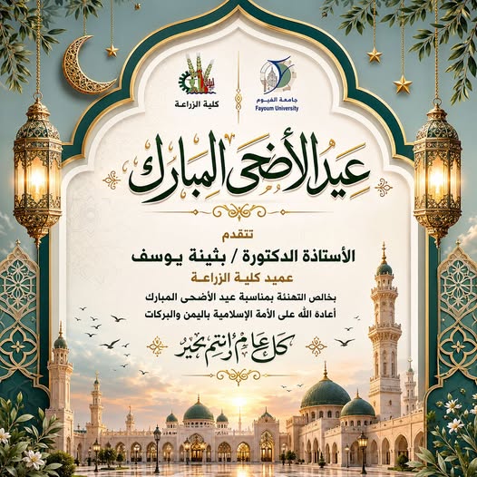 تهنئة بمناسبة عيد الأضحى المبارك 
