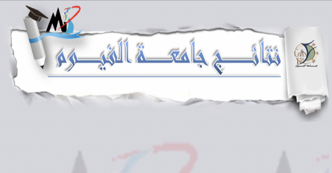 نتيجة الفرقة الخامسة الآن على صفحة مركز نظم معلومات جامعة الفيوم