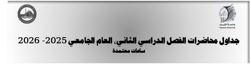 جدول الفصل الدراسي الثاني للعام الجامعي 2025/2026