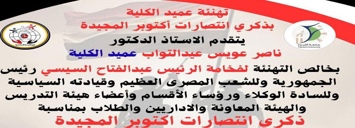 تهنئة عميد الكلية بذكري انتصارات حرب اكتوبر