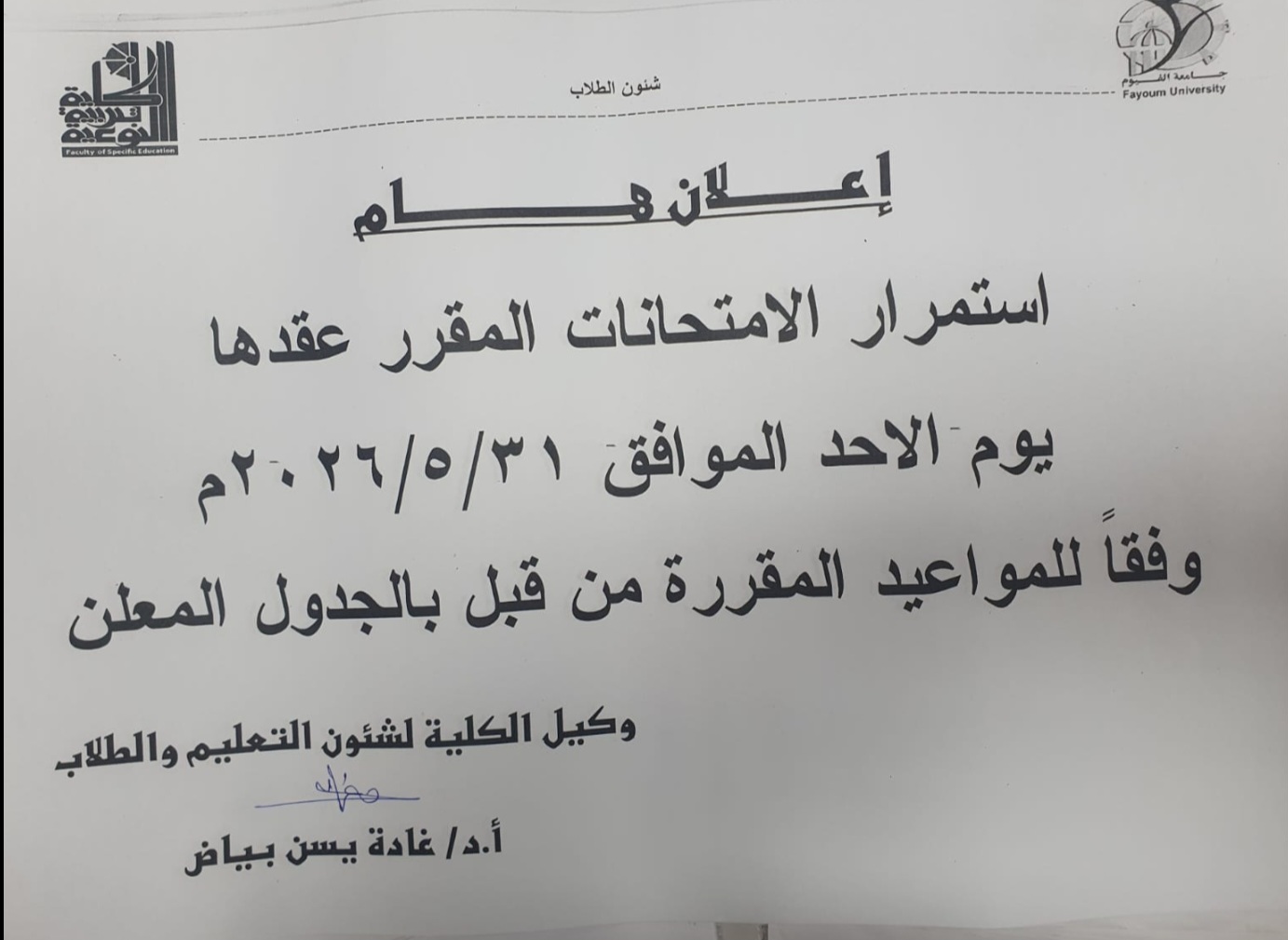 تنويه هام وعاجل بخصوص الامتحانات للطلاب