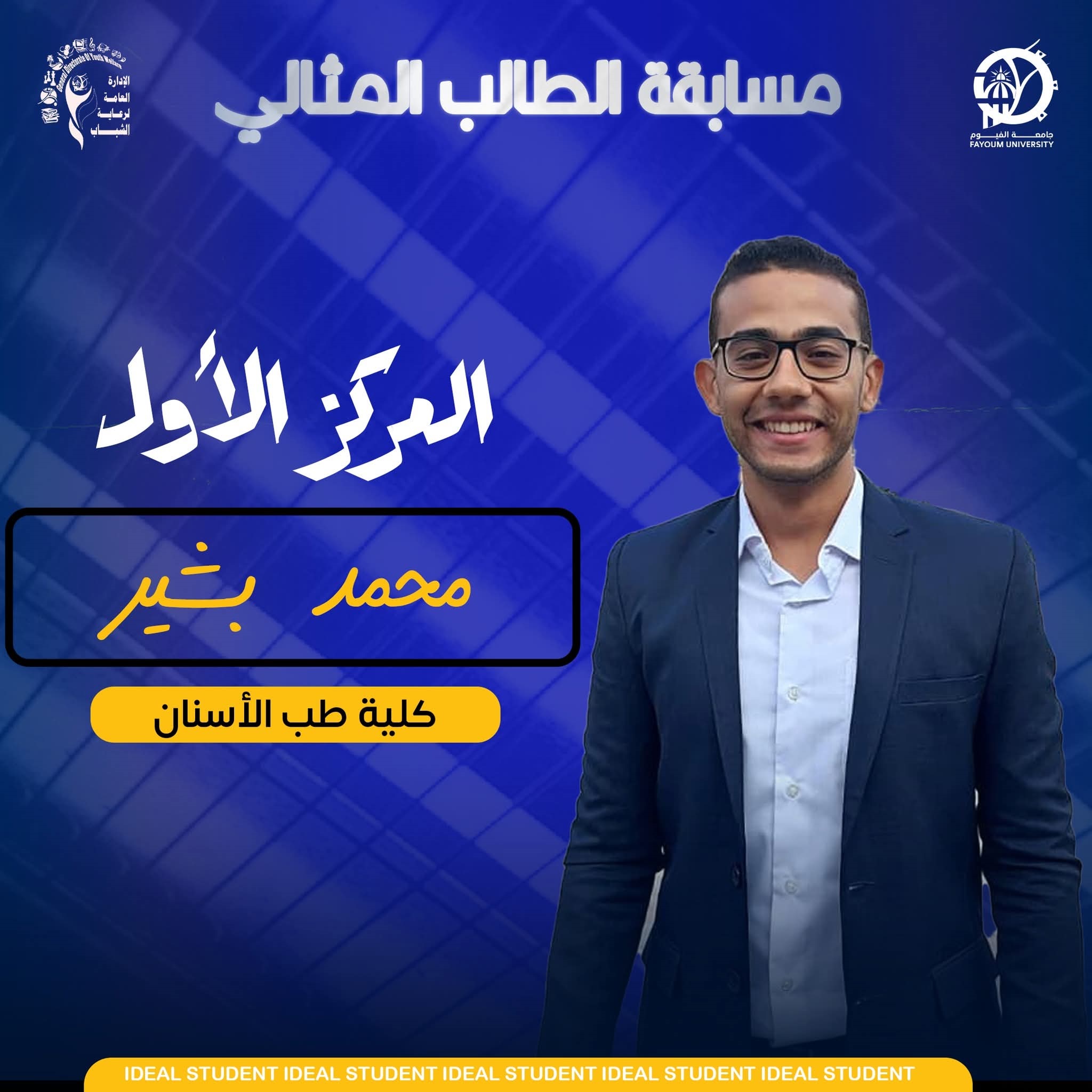 كلية طب الأسنان - جامعة الفيوم تألقها المتميز في مجال الأنشطة الطلابية