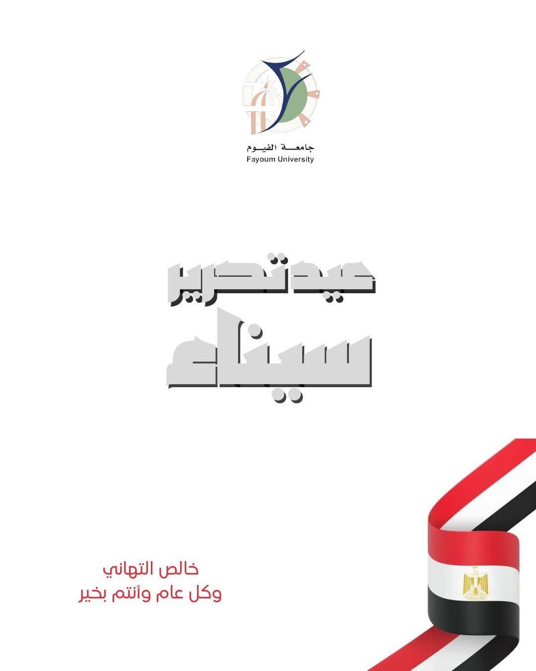 تهنئة عميد الكلية  بعيد تحرير سيناء 