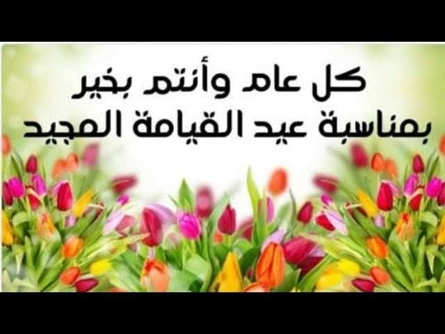 تهنئة للأخوة الاقباط بعيد القيامة المجيد 