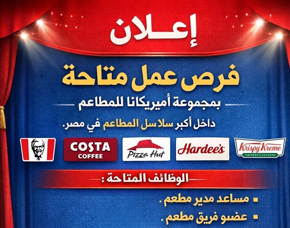 إعلان توظيف – مجموعة أمريكانا للمطاعم