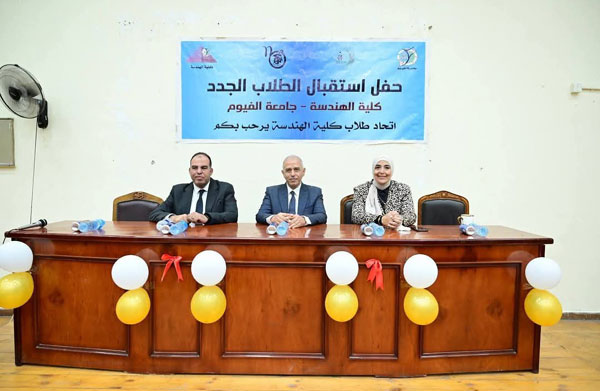   حفل استقبال الطلاب الجدد بكلية الهندسة للعام الجامعي 2026/2025