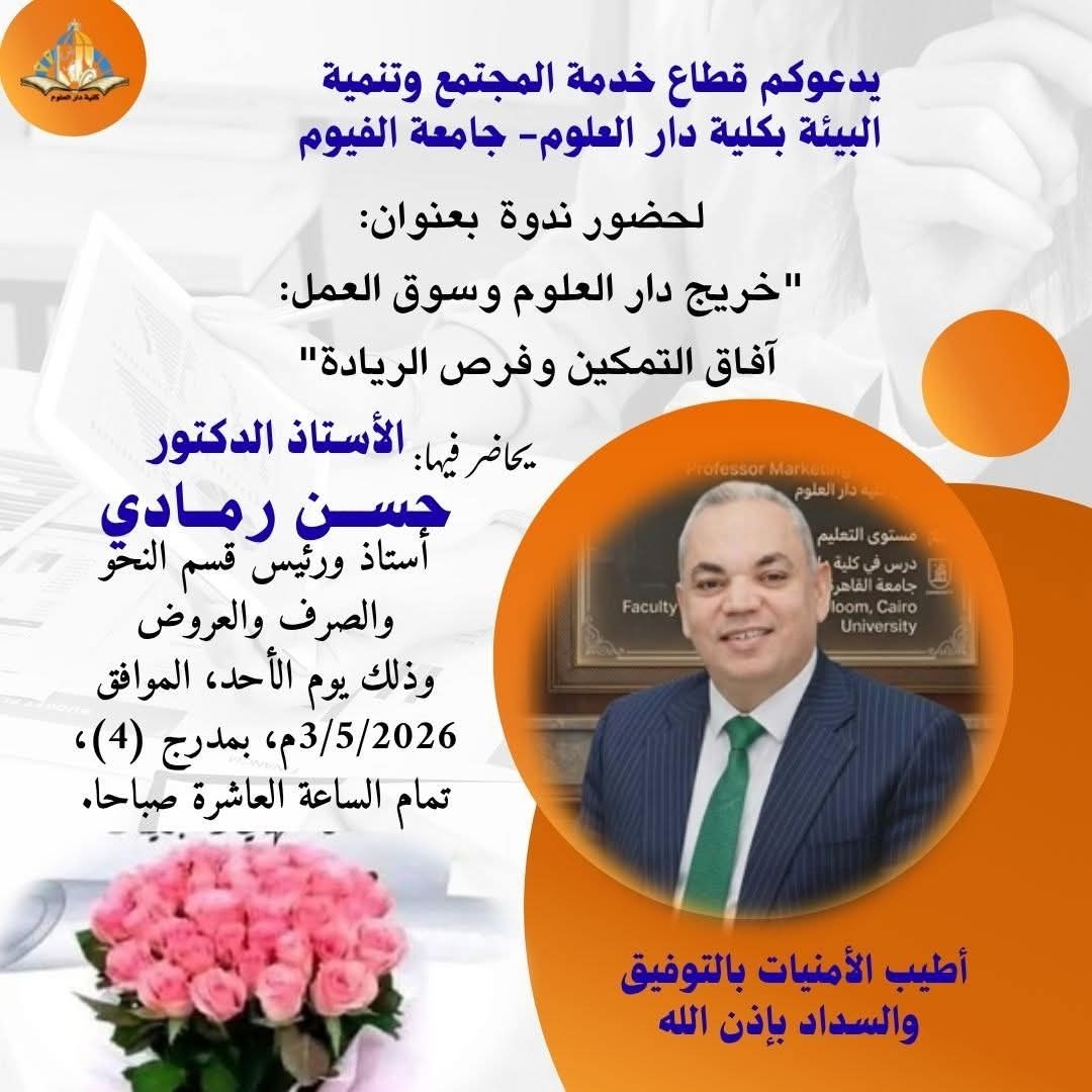 ندوة بعنوان: "خريج دار العلوم وسوق العمل: آفاق التمكين وفرص الريادة"