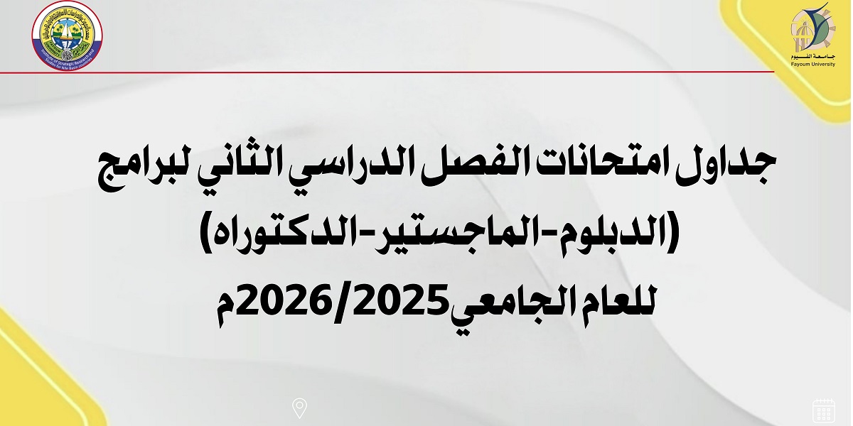 جداول الامتحانات للفصل الدراسي الثاني للعام الجامعي 2025-2026