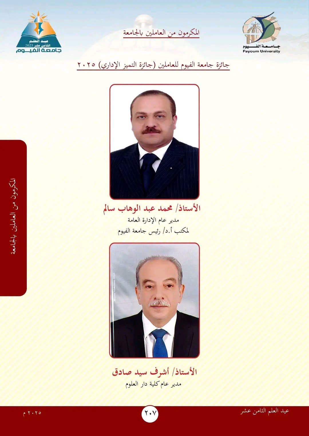احتفاء كلية دار العلوم جامعة الفيوم بالأستاذ/ أشرف سيد صادق في عيد العلم الثامن عشر