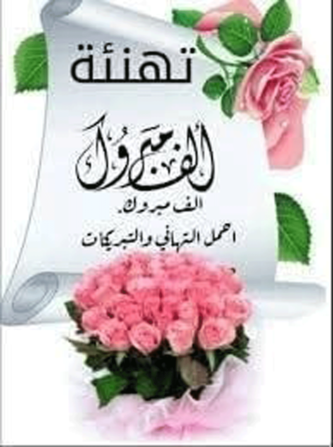 تهنئة 