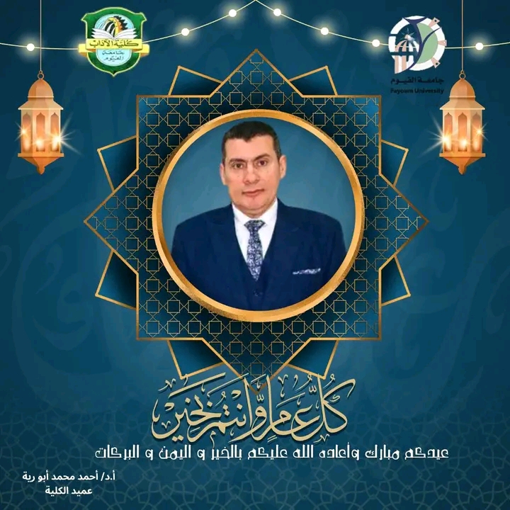 تهنئة عميد الكلية بمناسبة عيد الفطر المبارك 