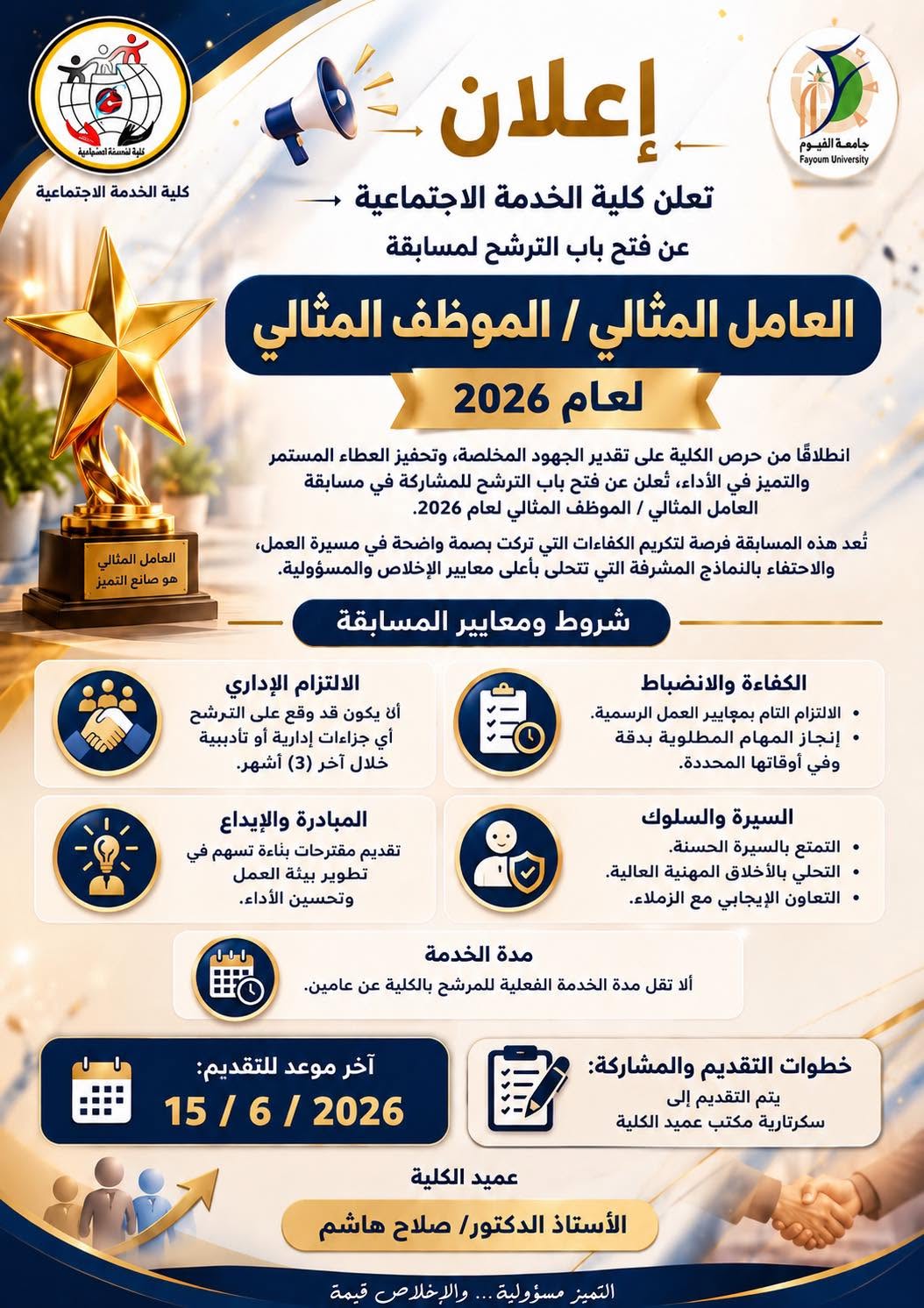 اعلان الموظف المثالى للكلية 