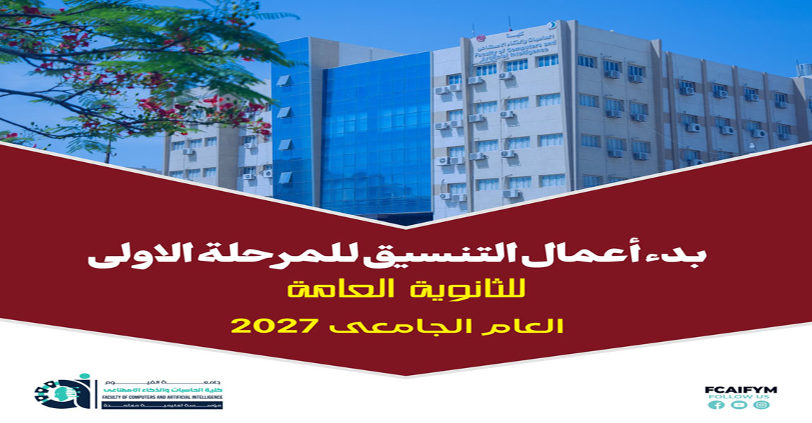 بدء اعمال التنسيق للمرحلة الاولى للثانوية العامة العام الجامعى 2027