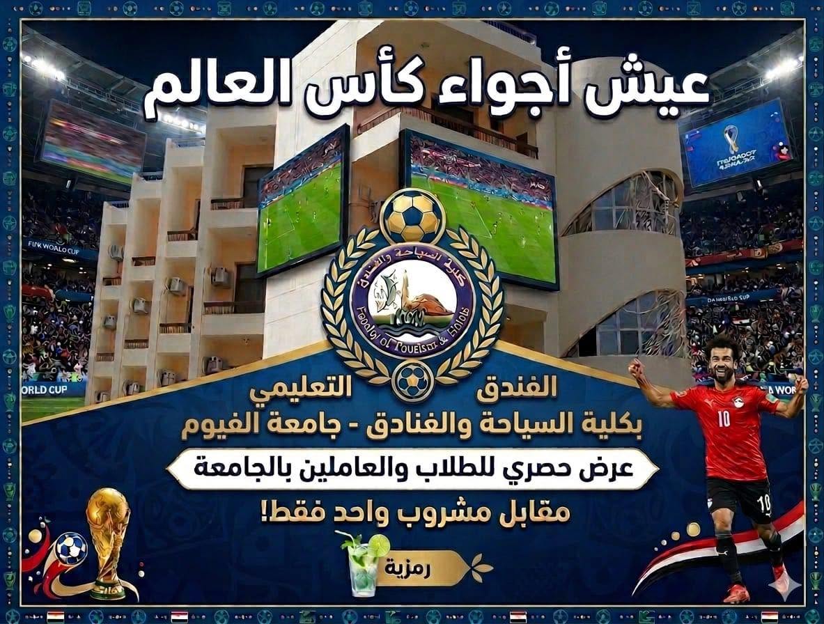 عيشوا أجواء كأس العالم في الفندق التعليمي بكلية السياحة والفنادق – جامعة الفيوم