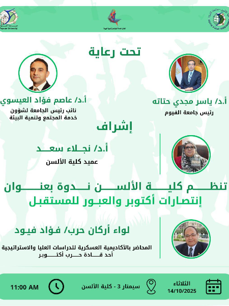 كلية الألسن تنظم ندوة بعنوان "إنتصارات أكتوبر والعبور للمستقبل"