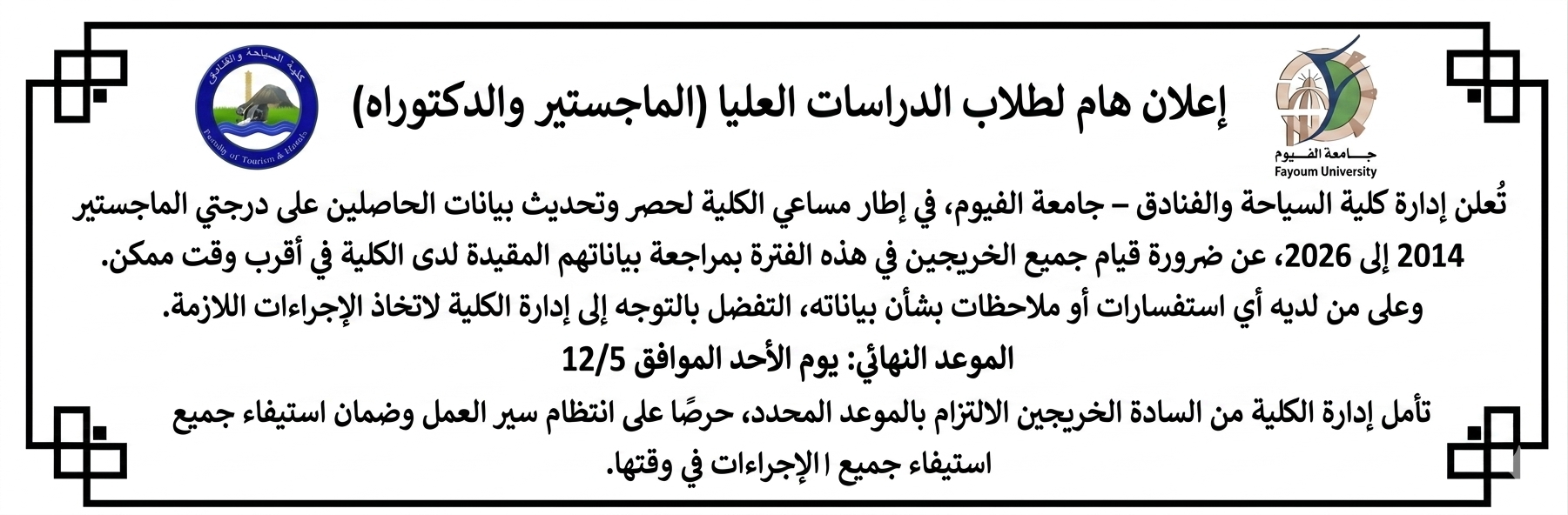  إعلان هام لطلاب الدراسات العليا (الماجستير والدكتوراه)