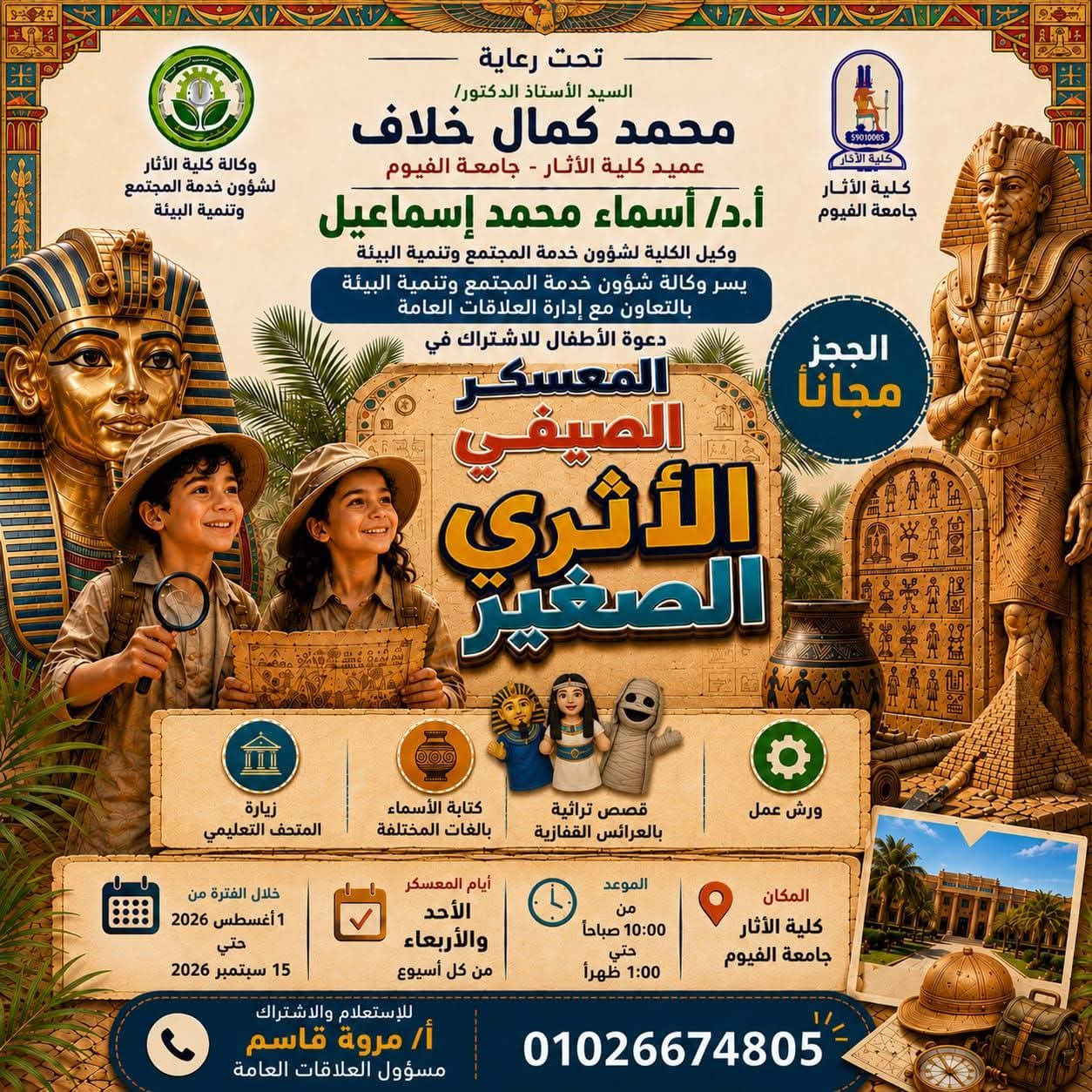معسكر «الأثري الصغير» الصيفي 2026