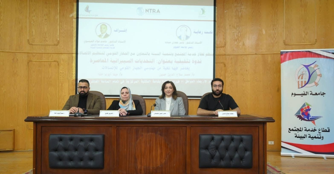 جامعة الفيوم: ندوة تثقيفية بعنوان "التحديات السيبرانية المعاصرة"