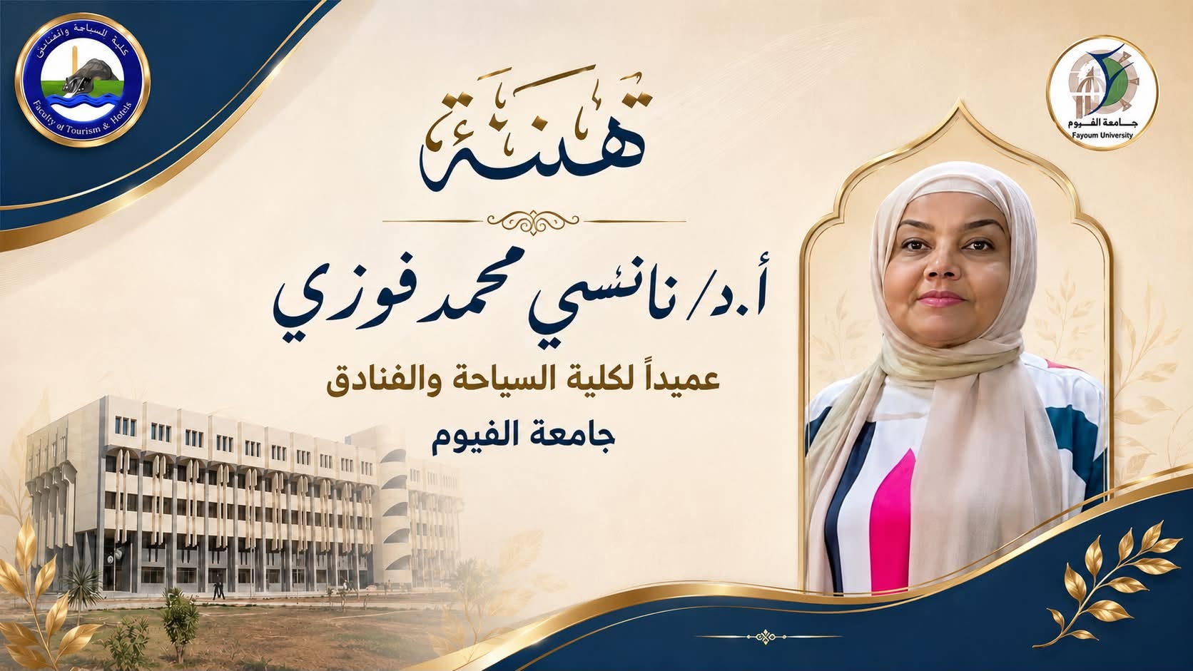 أ.د/ نانسي محمد فوزي عميدًا لكلية السياحة والفنادق – جامعة الفيوم