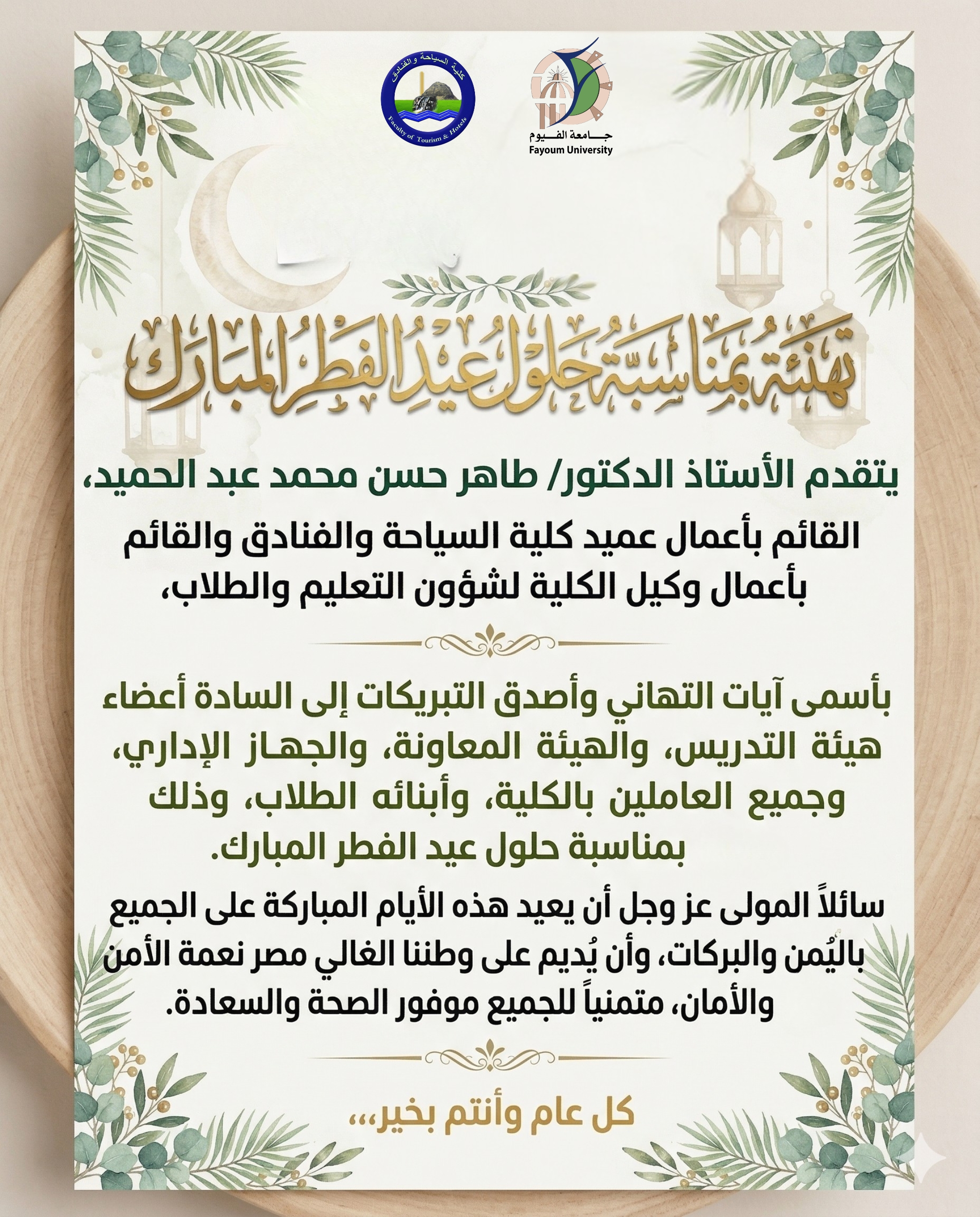 تهنئة من عميد كلية السياحة والفنادق بمناسبة عيد الفطر المبارك