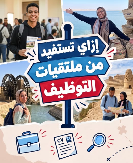 ملتقى "يوم الفيوم للتوظيف".. فرصة لا تُفوَّت للطلاب والخريجين