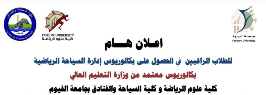 جامعة الفيوم تعلن عن فتح باب التقديم للالتحاق ببرنامج بكالوريوس إدارة السياحة الرياضية