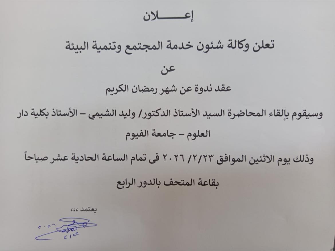 وكالة شئون خدمة المجتمع وتنمية البيئة تعلن عن ندوة رمضان الكريم