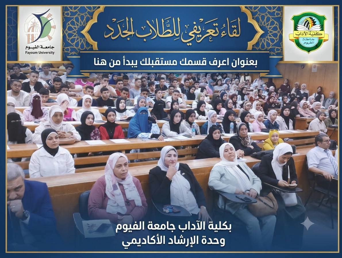 وحدة الإرشاد الأكاديمي بكلية الآداب بجامعة الفيوم تنظم لقاءً تعريفيًا للطلاب الجدد بعنوان «اعرف قسمك.. مستقبلك يبدأ من هنا»