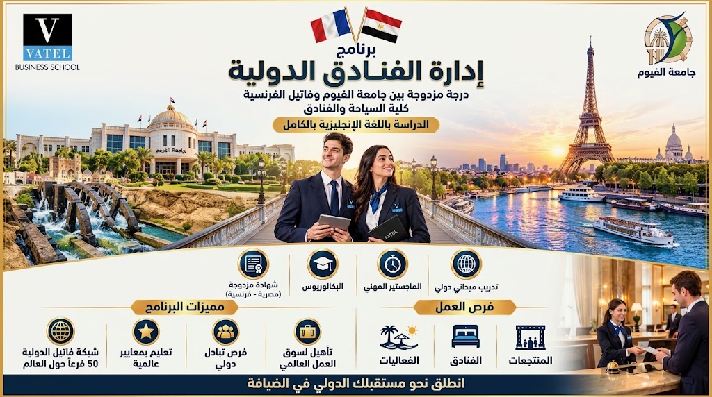 جامعة الفيوم تعلن قرب إطلاق برنامج إدارة الفنادق الدولية للعام الجامعي 2026/2027 بمرحلتي البكالوريوس والماجستير، بالشراكة مع كلية فاتيل الفرنسية